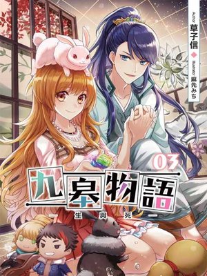 cover image of 九皋物語(03)